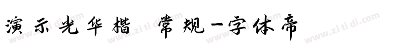 演示光华楷 常规字体转换